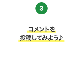 コメントを投稿してみよう♪